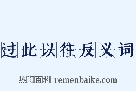 过此以往反义词是什么意思的图片